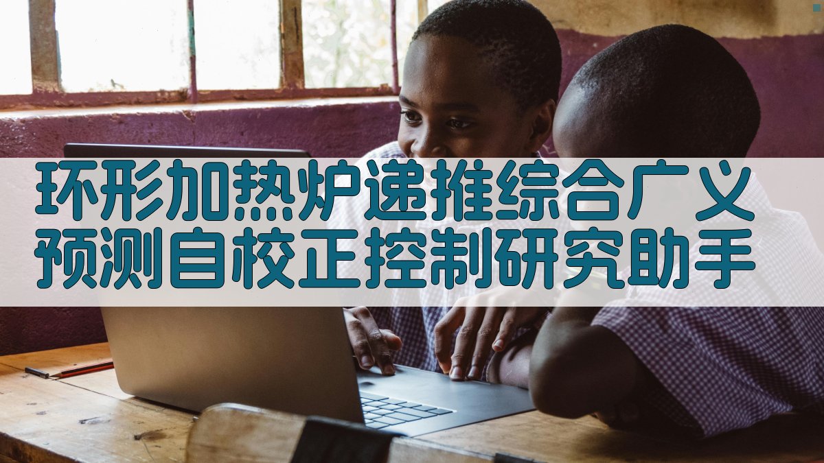 环形加热炉递推综合广义预测自校正控制研究助手