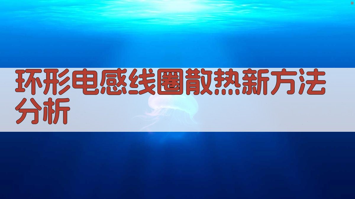 AI环形电感线圈散热新方法分析