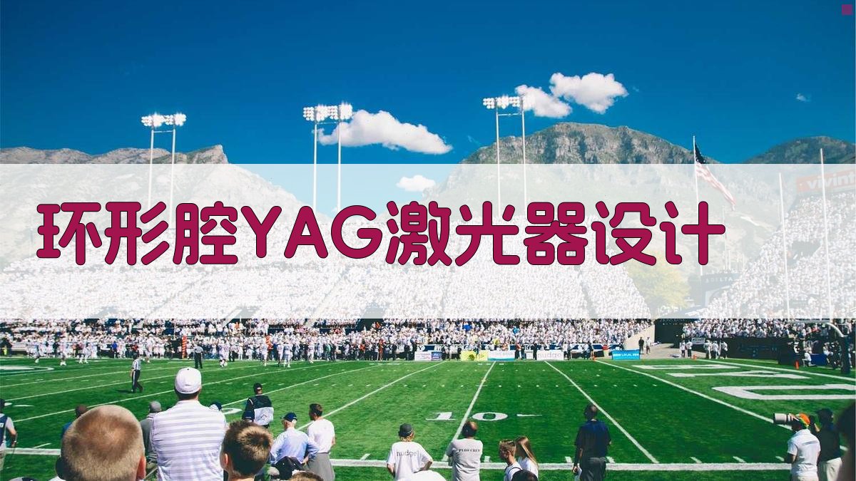 AI智能环形腔YAG:Nd³+激光器设计助手