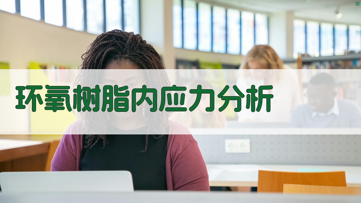 固化的环氧树脂内应力改进分析