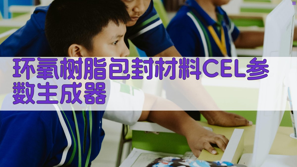 环氧树脂包封材料CEL参数生成器