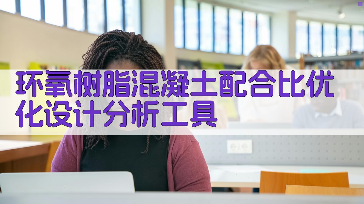 环氧树脂混凝土配合比优化