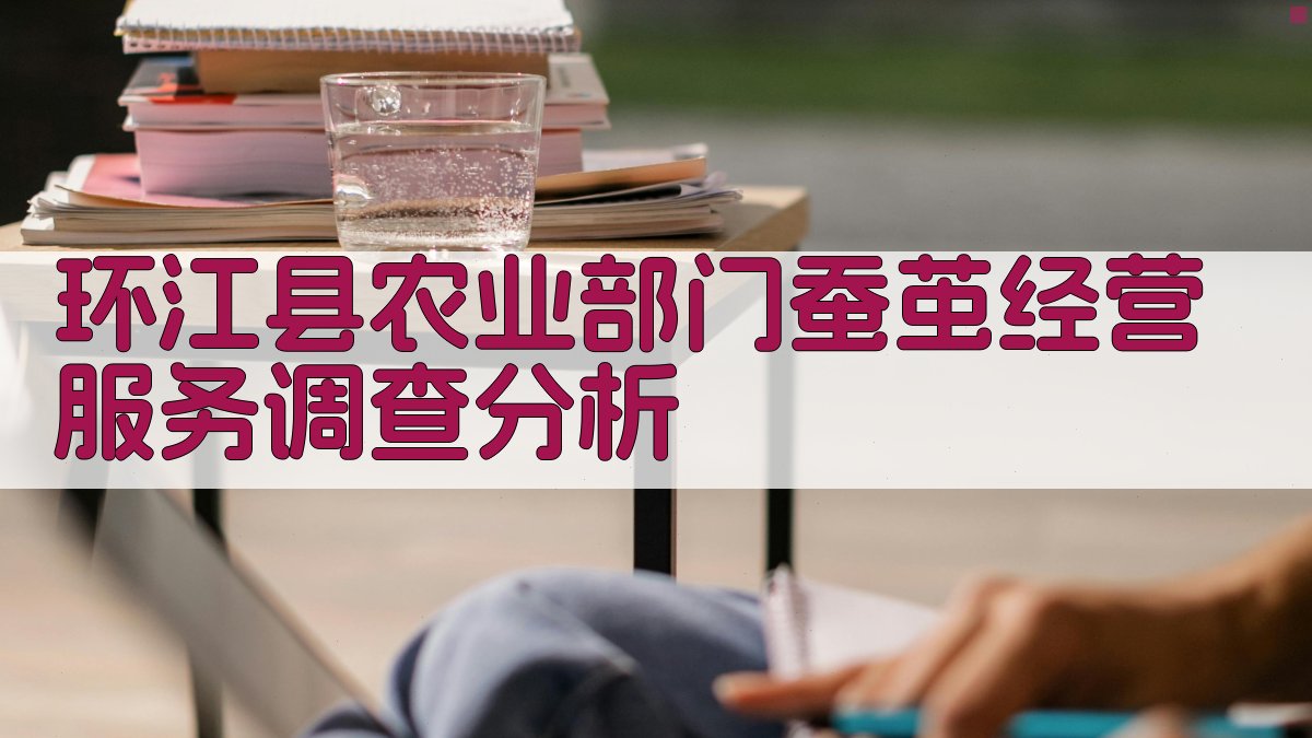 环江县农业部门蚕茧经营服务调查分析