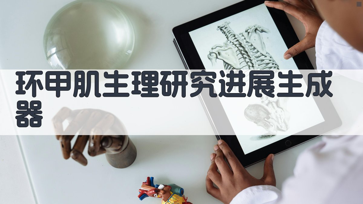 AI环甲肌生理研究进展