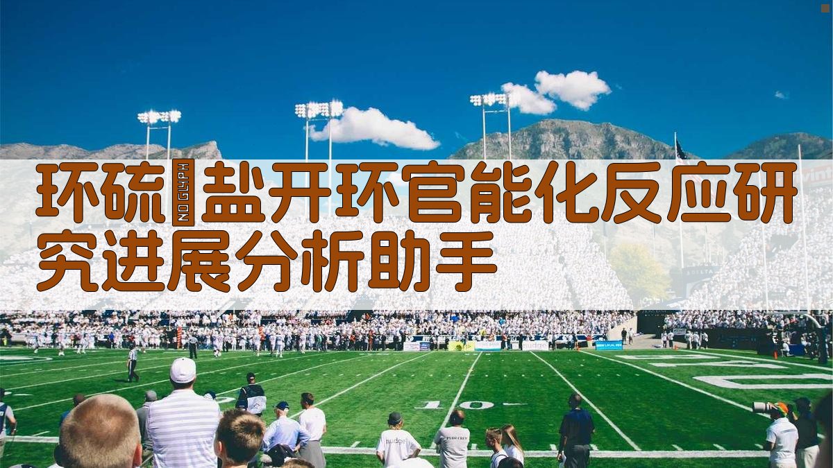 AI环硫鎓盐开环反应分析