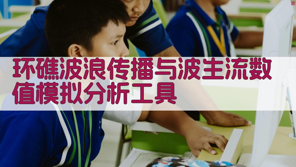 环礁波浪传播与波生流数值模拟