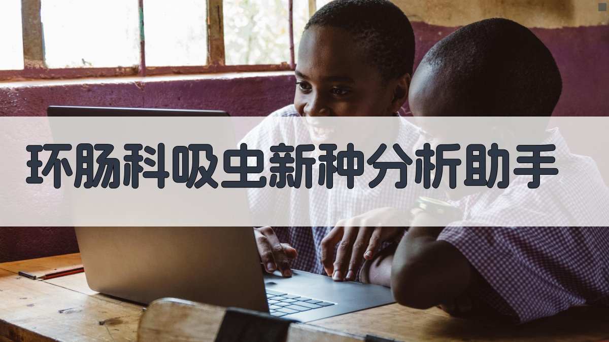 AI环肠科吸虫新种分析助手