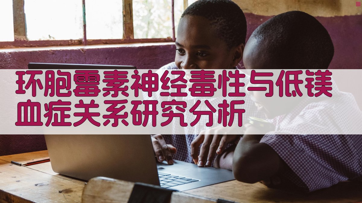 环胞霉素神经毒性与低镁血症关系研究分析