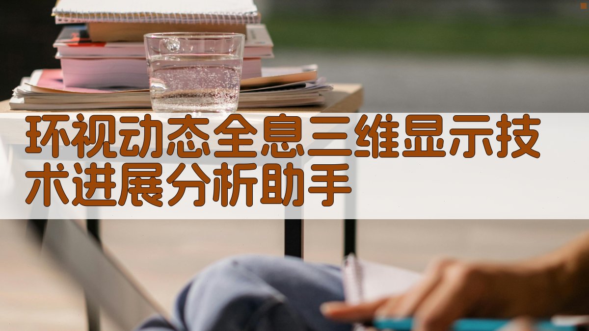 环视动态全息三维显示技术进展分析助手