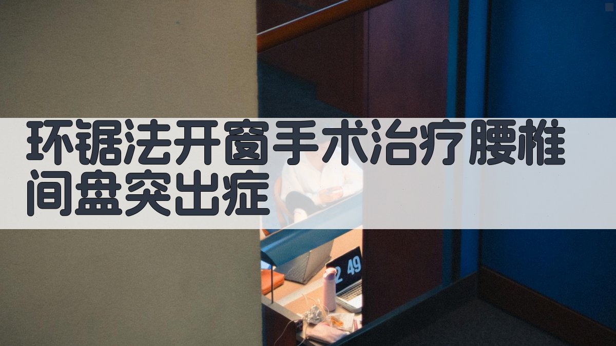 环锯法开窗手术治疗腰椎间盘突出症