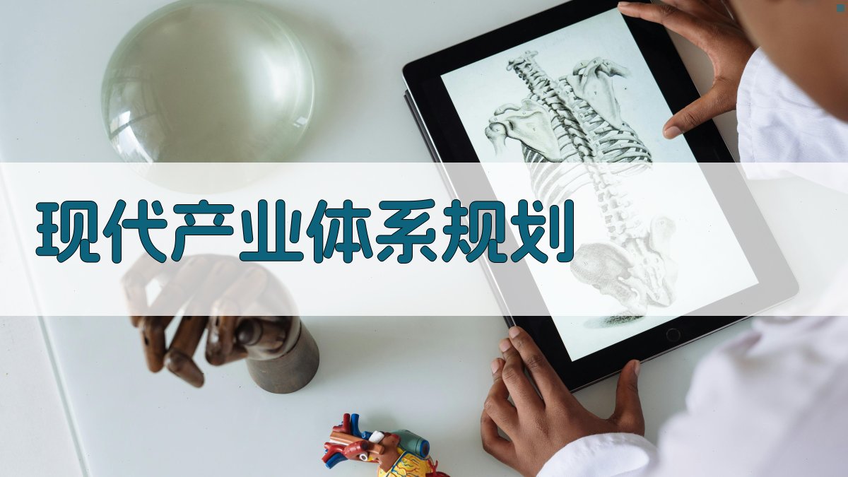 AI智能现代产业体系规划