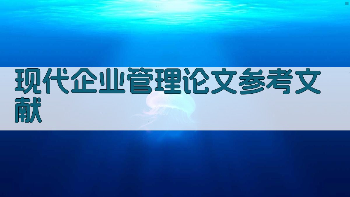 现代企业管理论文参考文献
