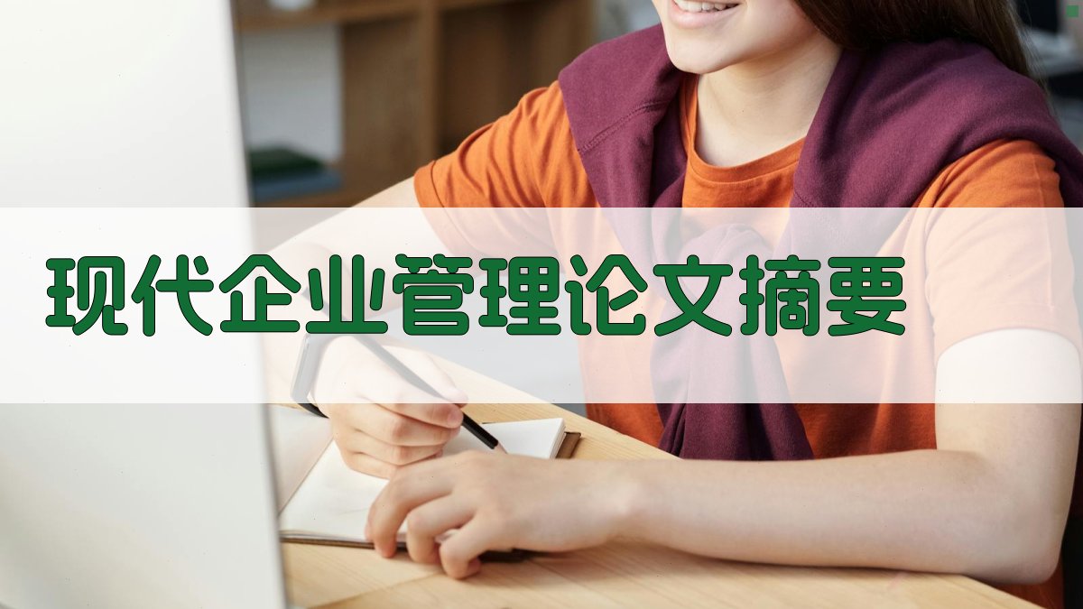 AI现代企业管理论文摘要
