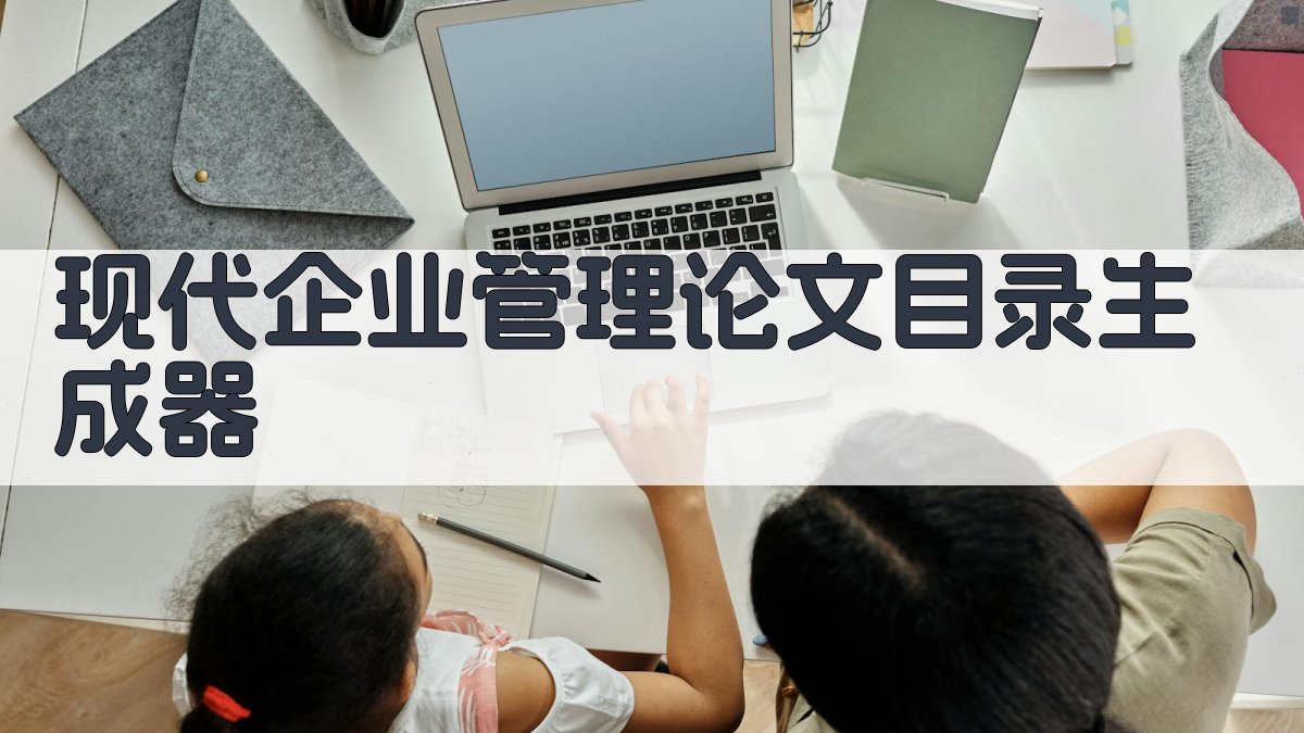 AI一键生成现代企业管理论文目录