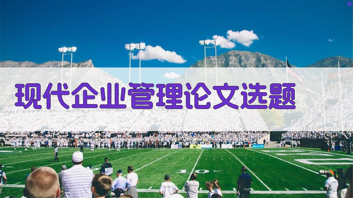 AI现代企业管理论文选题生成器