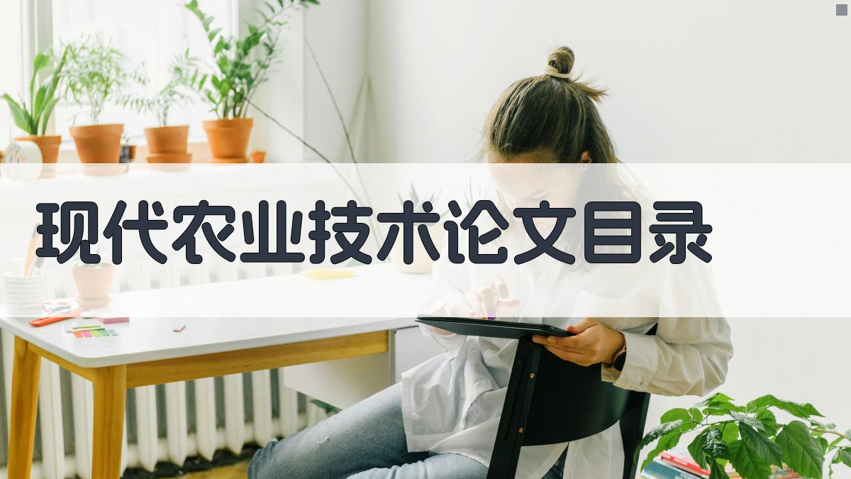 AI现代农业技术论文目录生成器