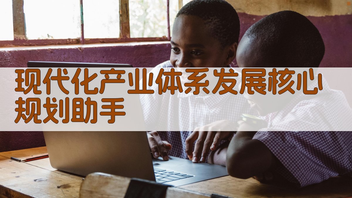 AI现代化产业体系规划助手