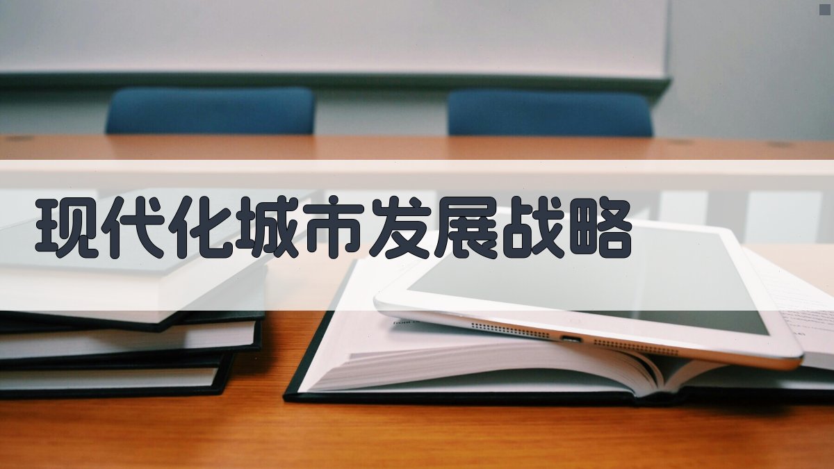 AI智能现代化城市发展战略生成器