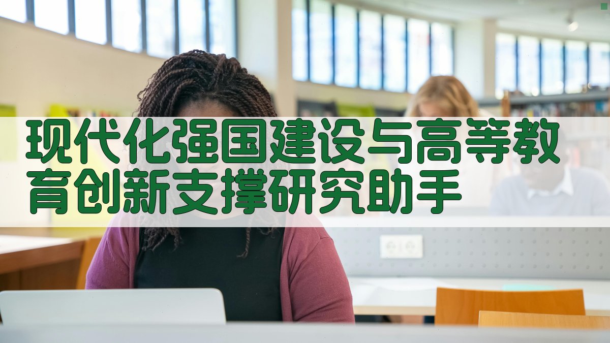 现代化强国建设与高等教育创新支撑研究助手