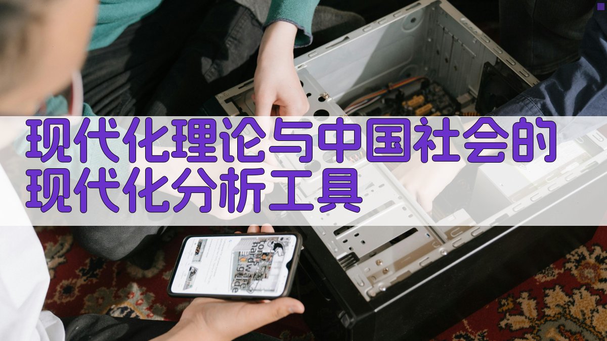 现代化理论与中国社会的现代化分析工具