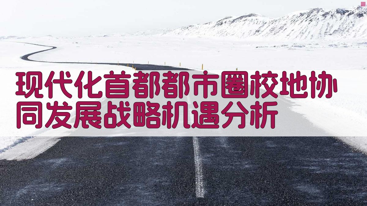 现代化首都都市圈校地协同发展战略机遇分析