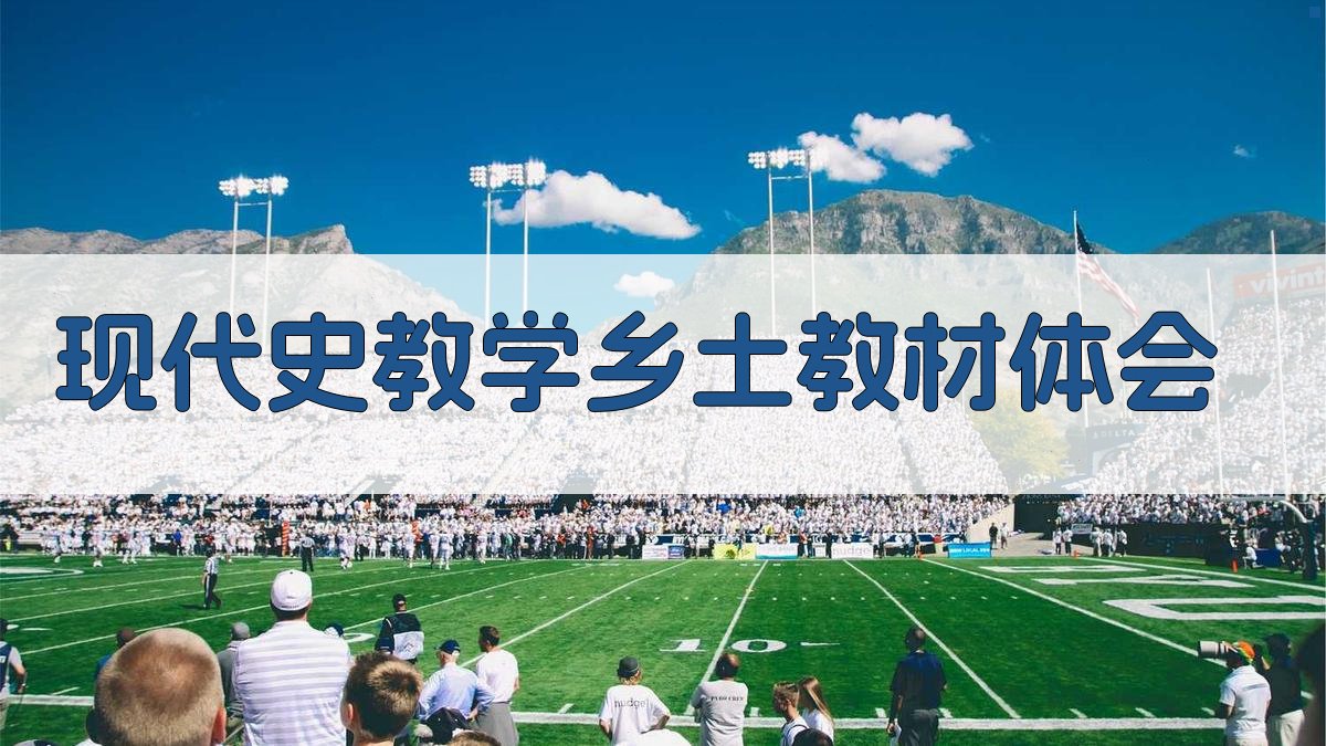 AI一键生成现代史教学乡土教材体会