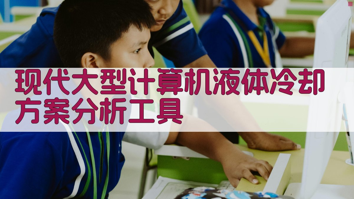 AI液体冷却方案分析