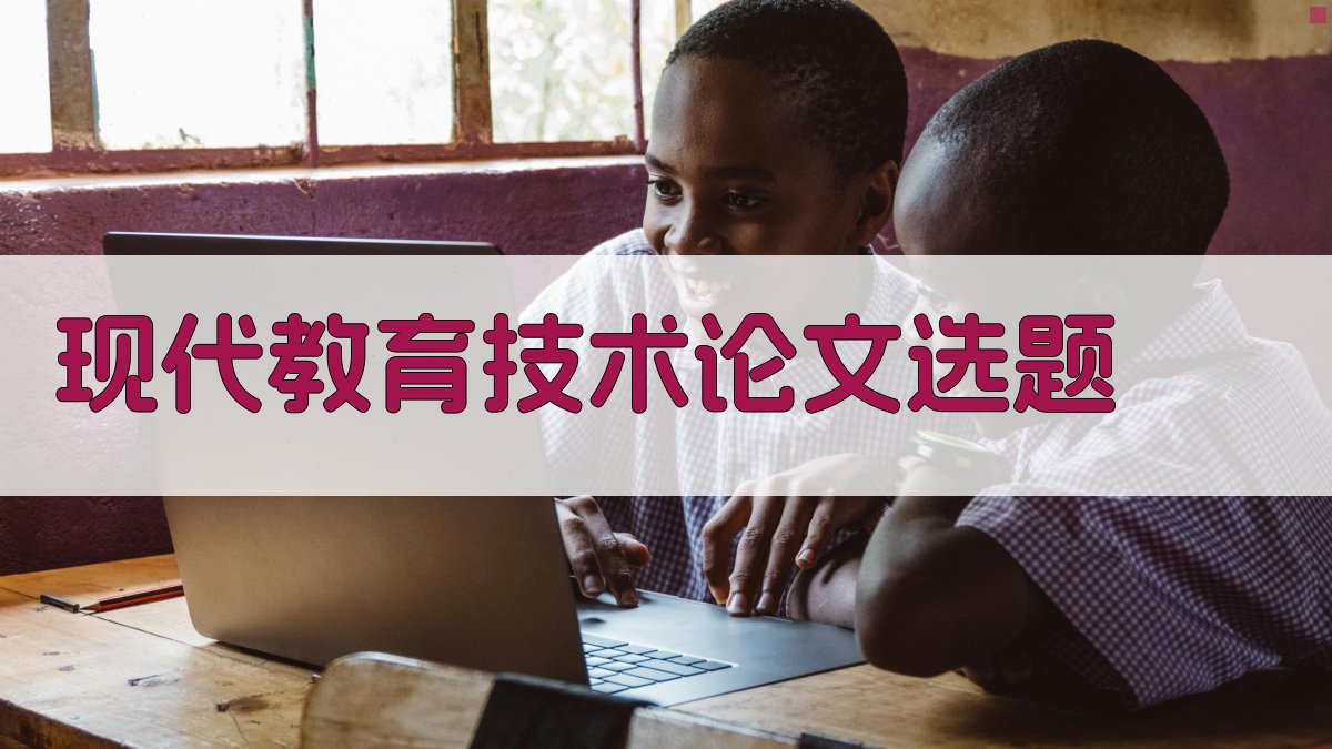 现代教育技术论文选题