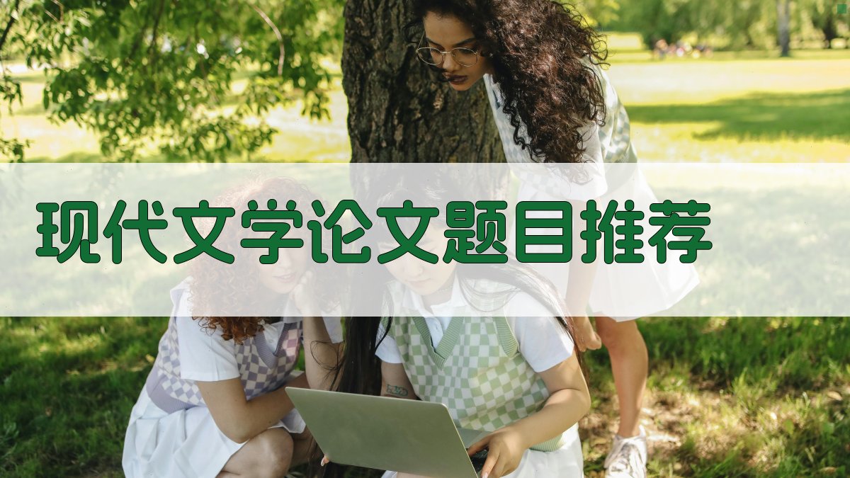 AI现代文学论文题目推荐