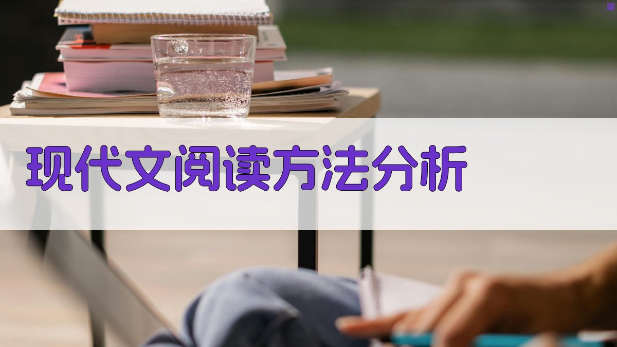 AI现代文阅读方法分析工具