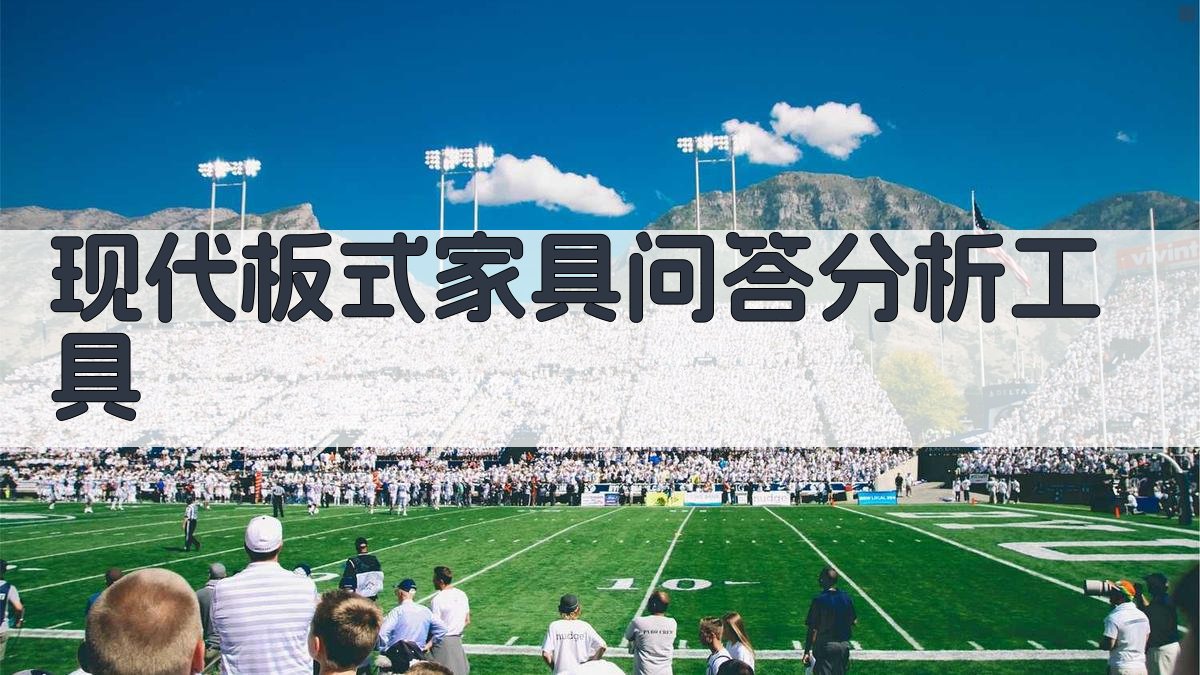 现代板式家具问答分析工具