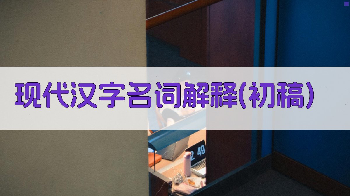 现代汉字名词解释(初稿)生成器