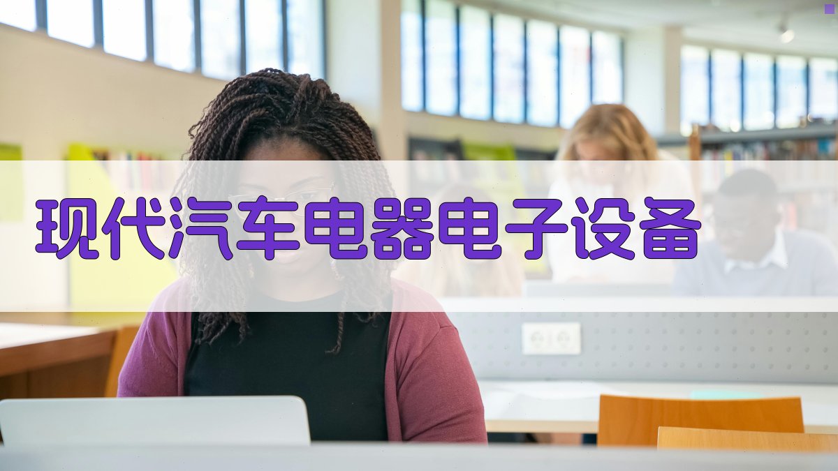 现代汽车电器电子设备智能分析