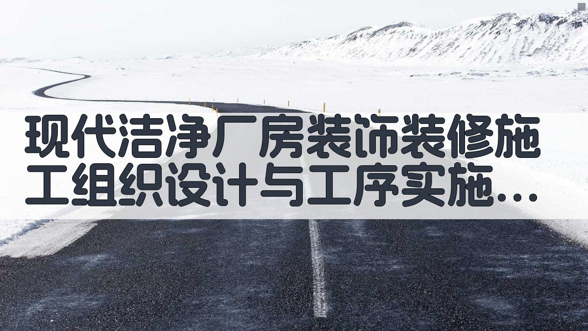 洁净厂房施工组织设计