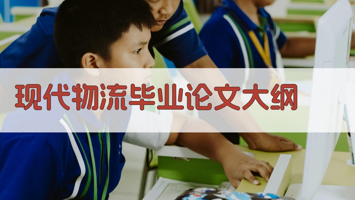 AI一键生成现代物流毕业论文大纲