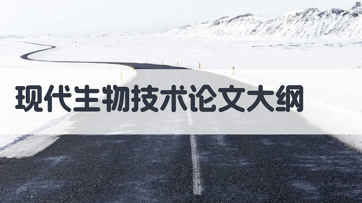 AI一键生成现代生物技术论文大纲