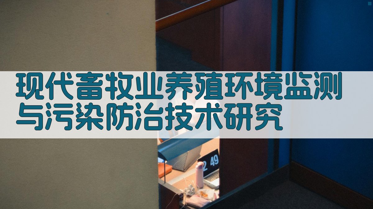 AI一键生成畜牧业环境监测与污染防治研究方案
