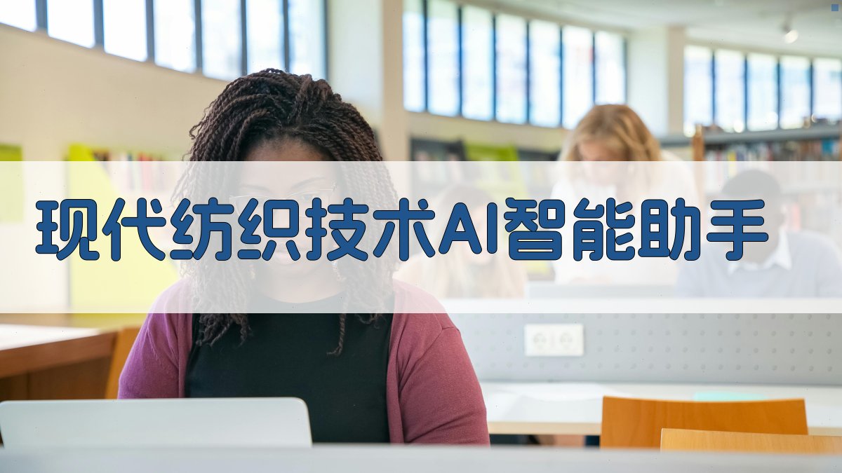 现代纺织技术AI智能助手