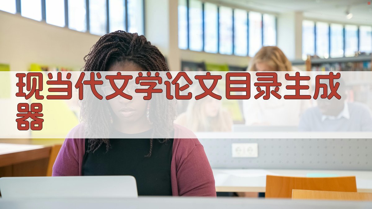 AI现当代文学论文目录生成器