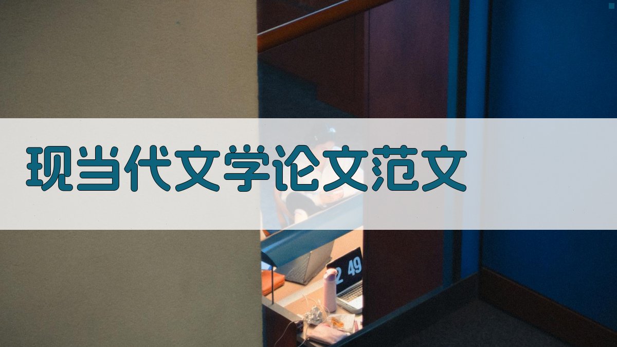 AI现当代文学论文范文