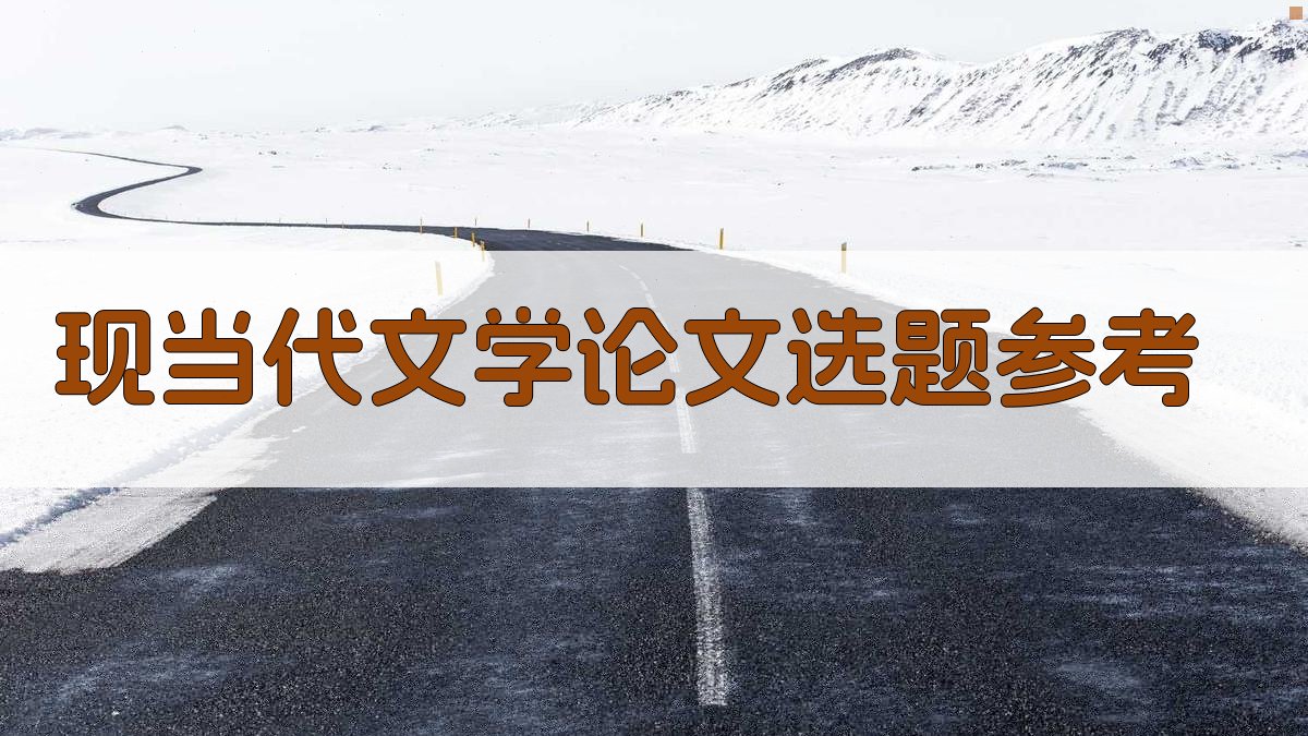 AI现当代文学论文选题参考