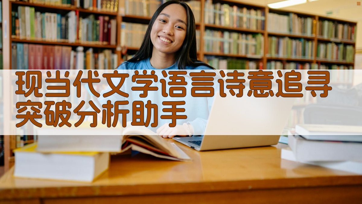 现当代文学语言诗意追寻突破分析助手