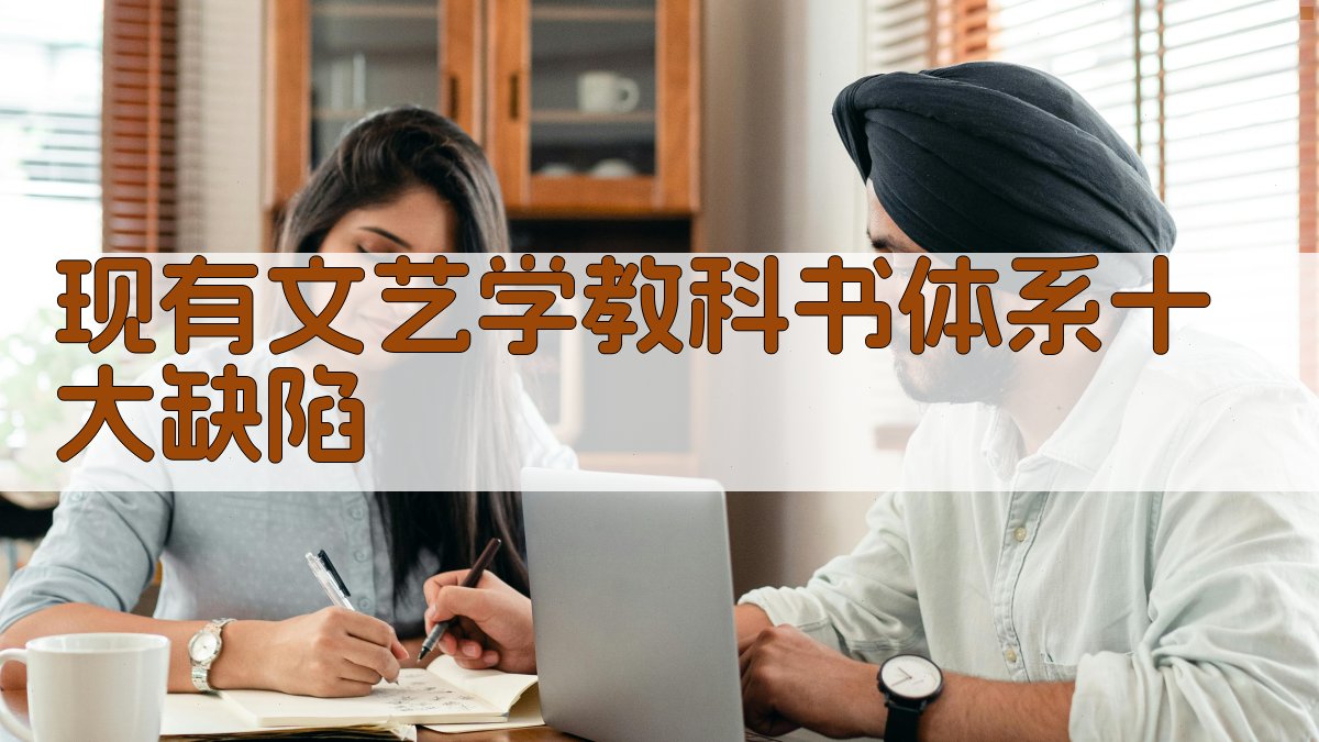 AI文艺学教材缺陷分析