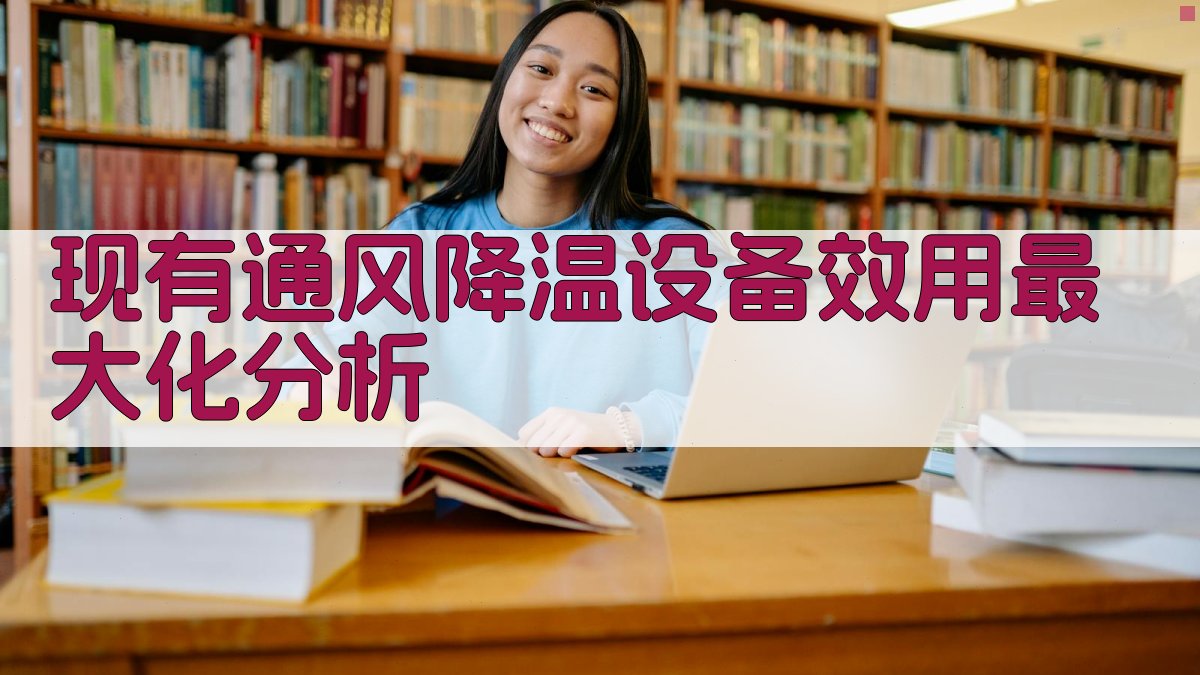 AI通风降温优化