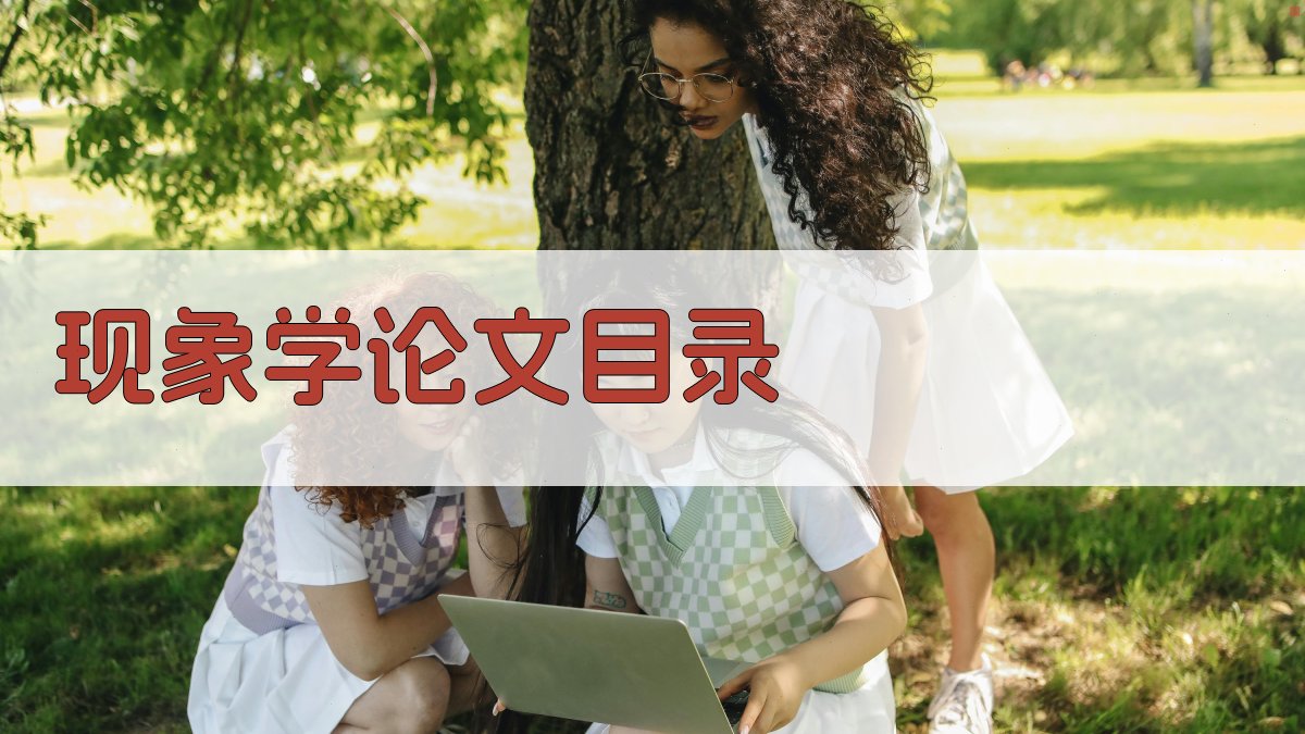 AI现象学论文目录生成器