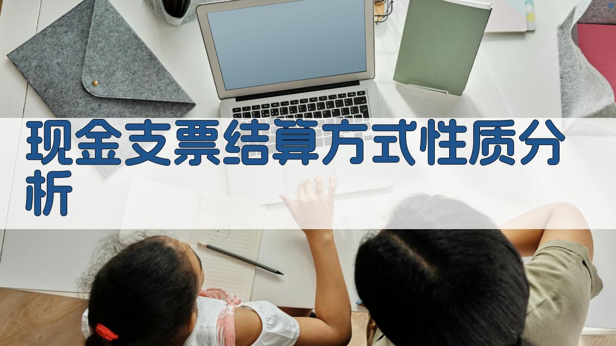 现金支票结算方式性质分析