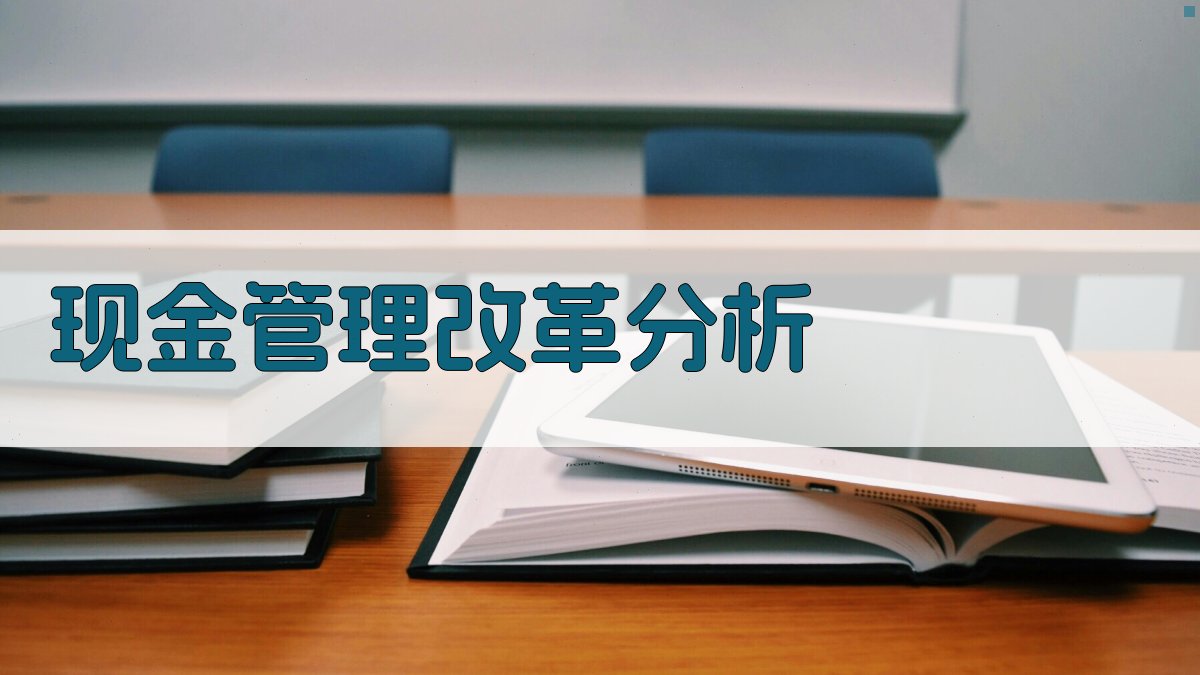 现金管理与工资基金管理改革分析