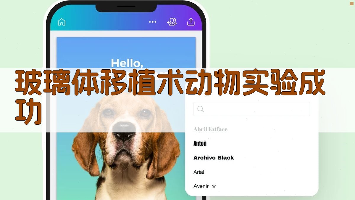 AI玻璃体移植术动物实验成功分析