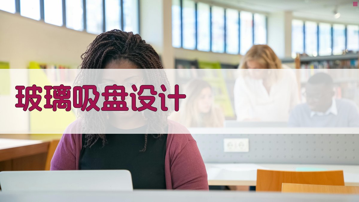 AI玻璃吸盘设计