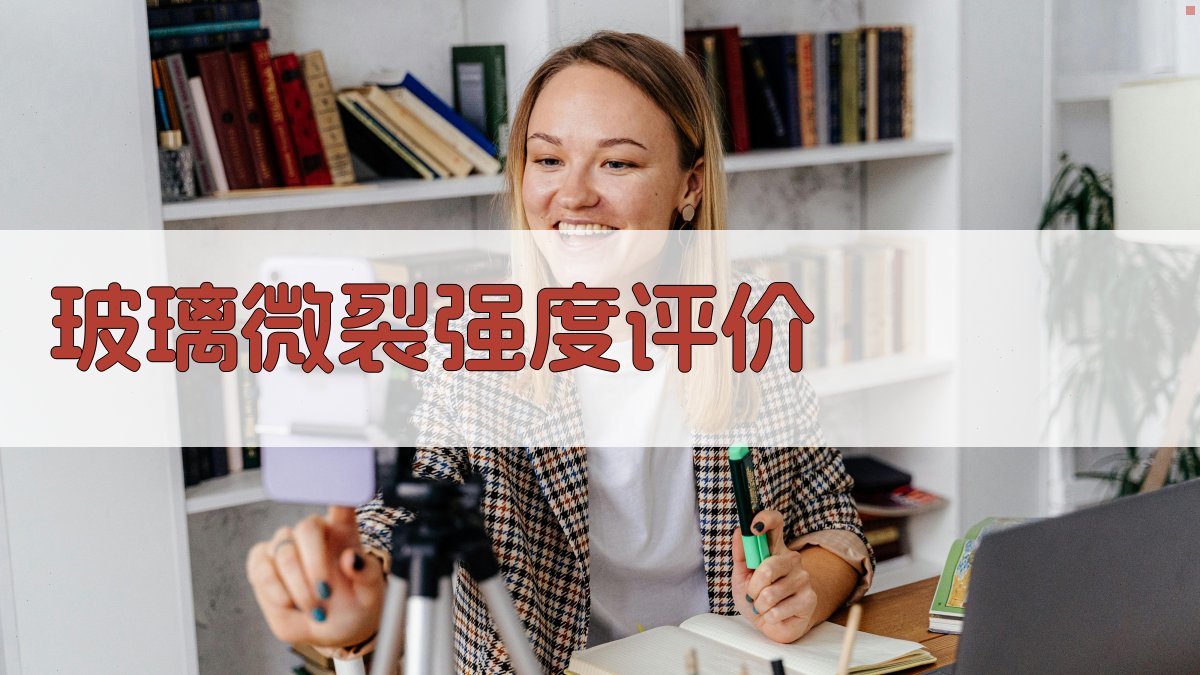 AI玻璃微裂强度评价